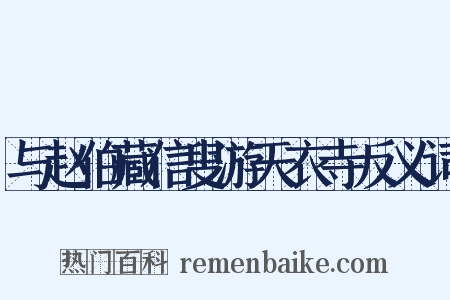 与赵伯藏信叟游天衣寺反义词是什么意思的图片